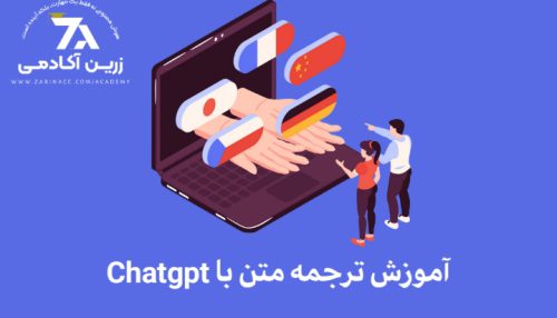 آموزش ترجمع متن به زبان های مختلف با ChatGPT