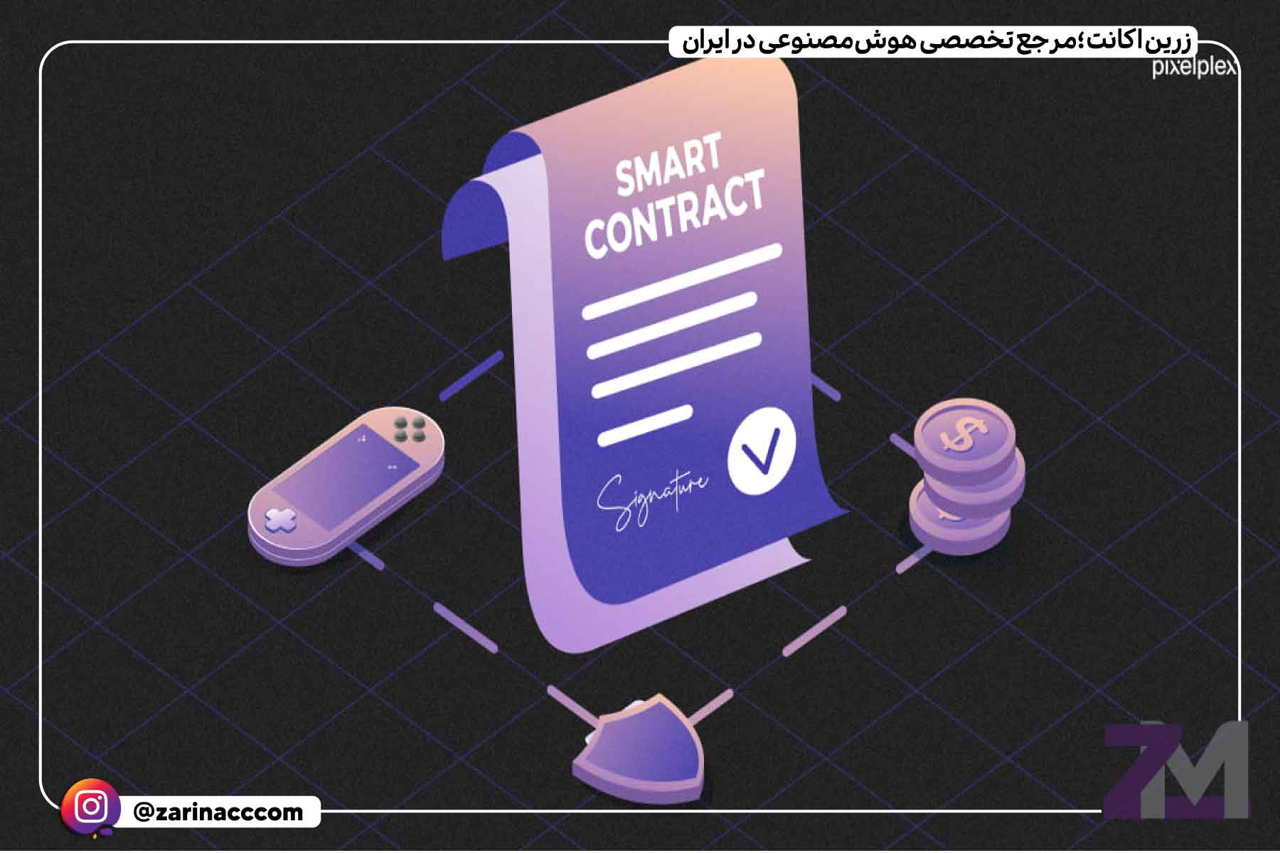 اجزای قرارداد هوشمند