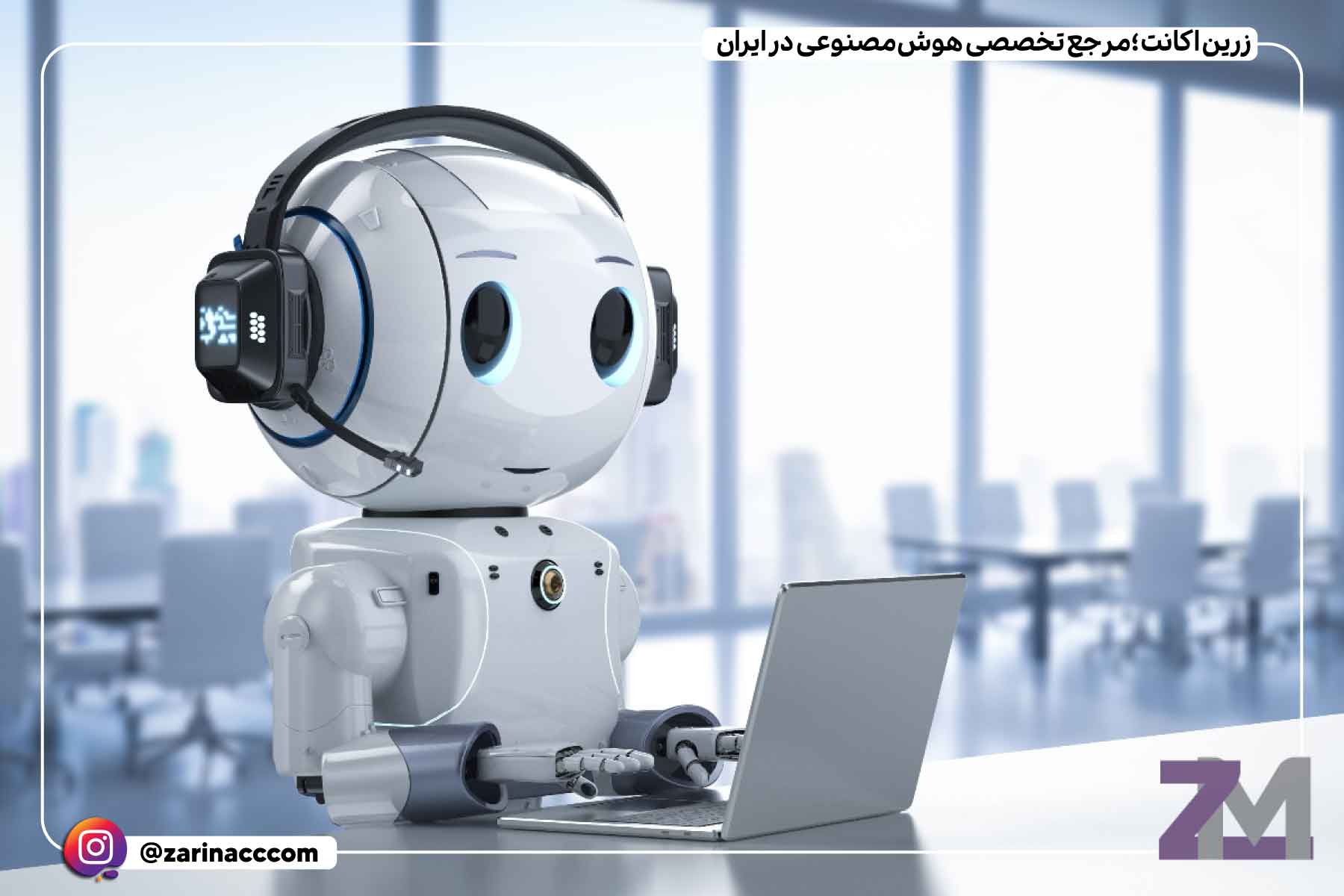 کاربرد هوش مصنوعی در مرکز تماس !