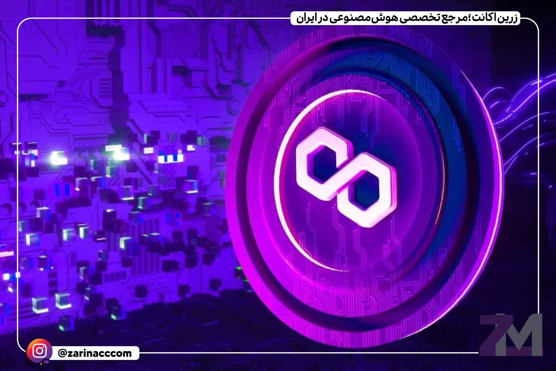 پالیگان (MATIC)