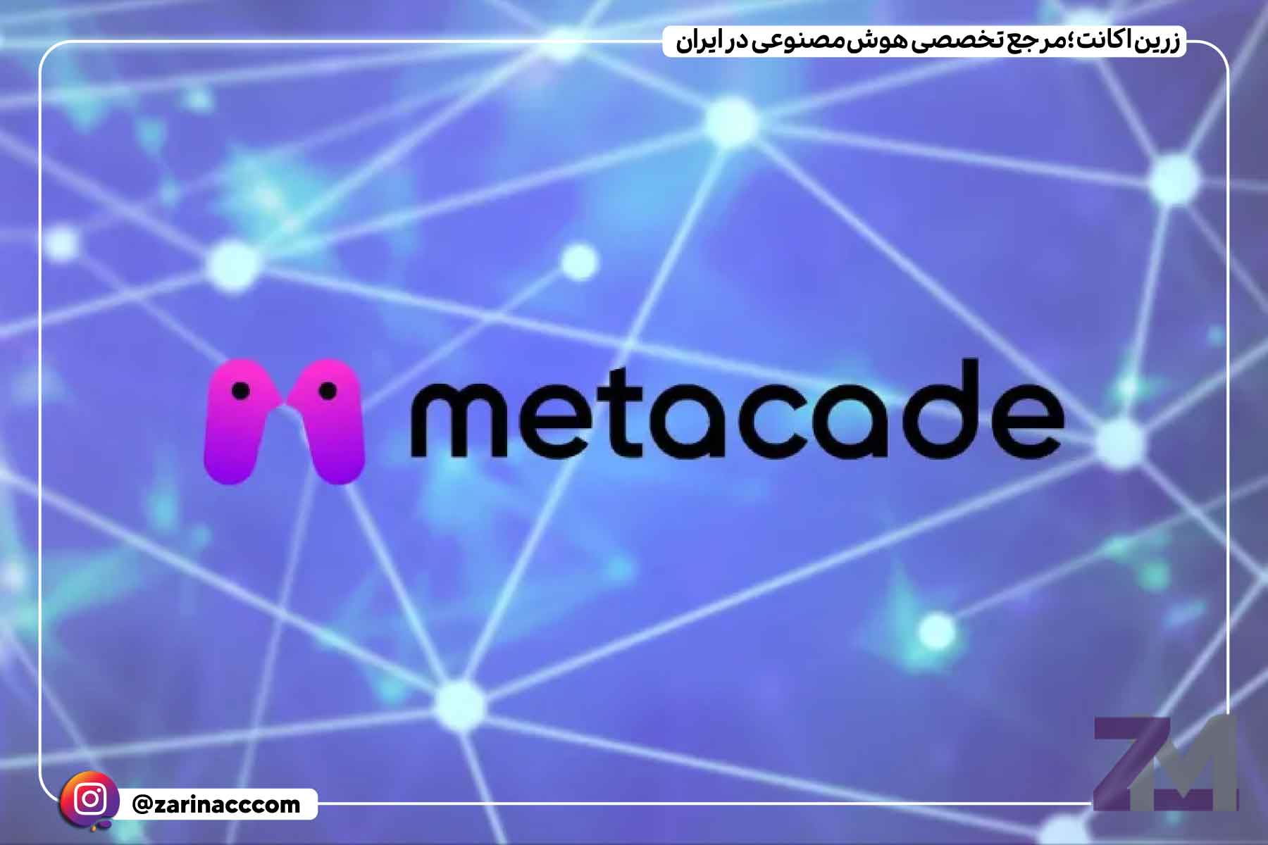متاکید (Metacade)