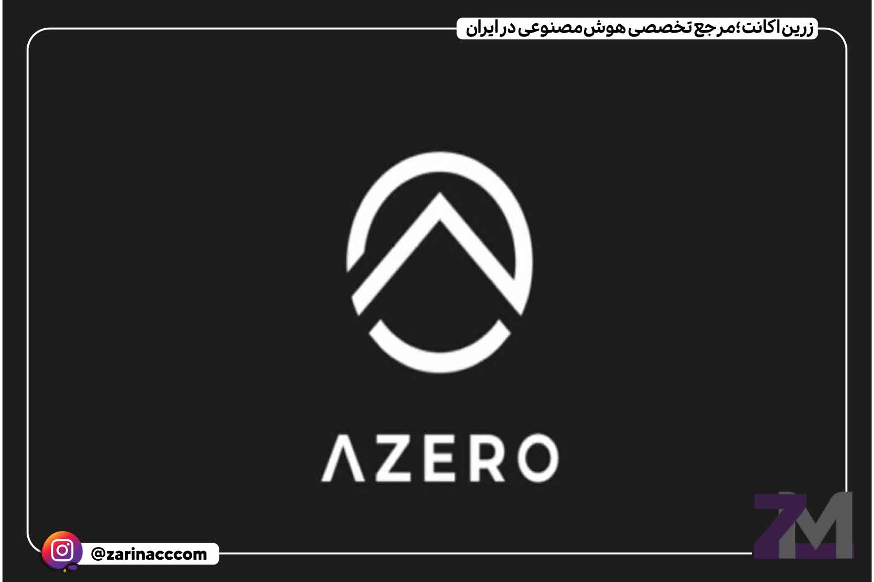 آلف زیرو (AZERO)