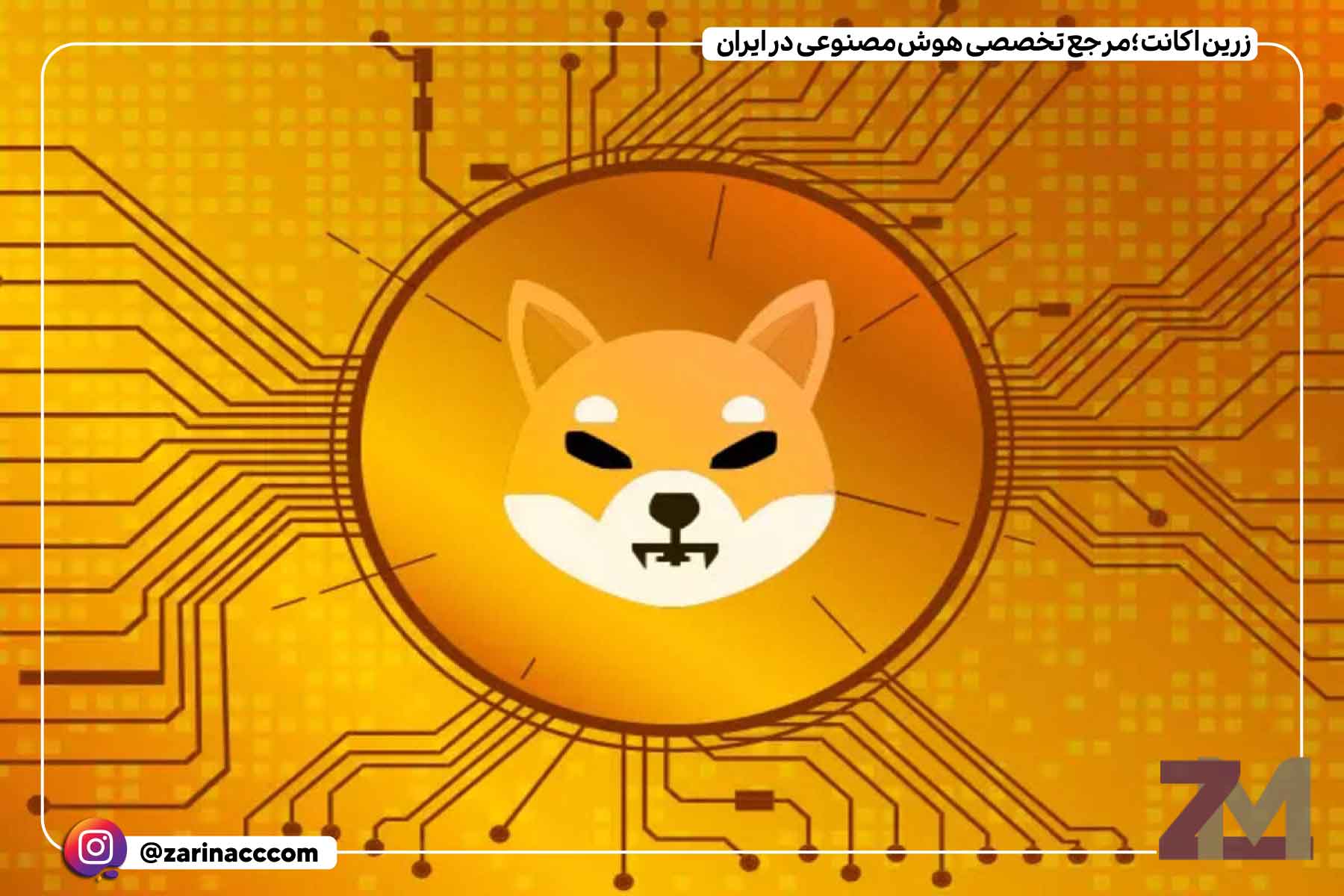 شیبا اینو (Shiba Inu)