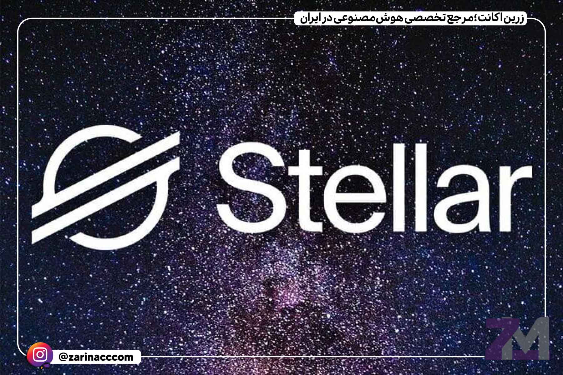استلار (XLM)