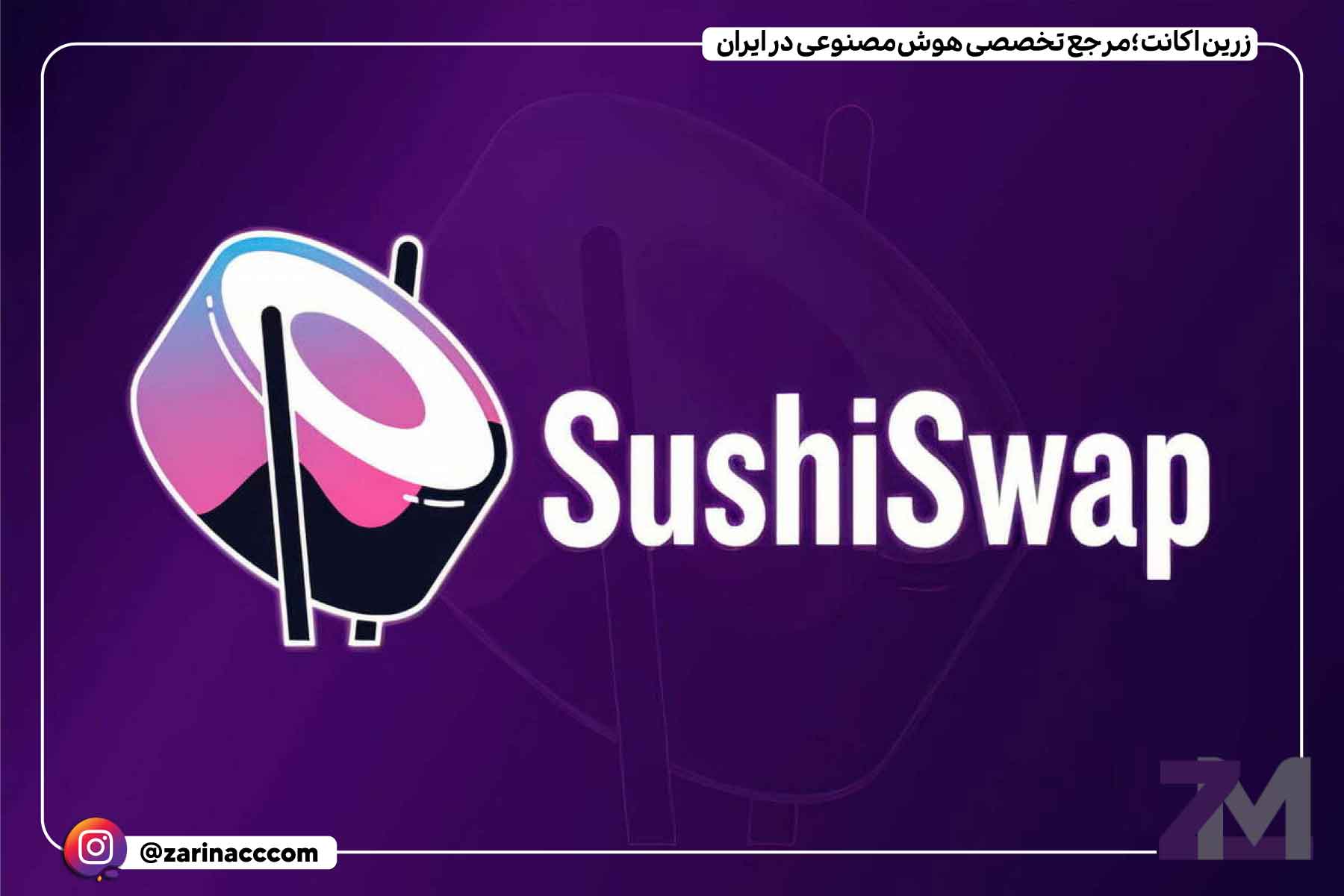 سوشیسواپ (SUSHI)