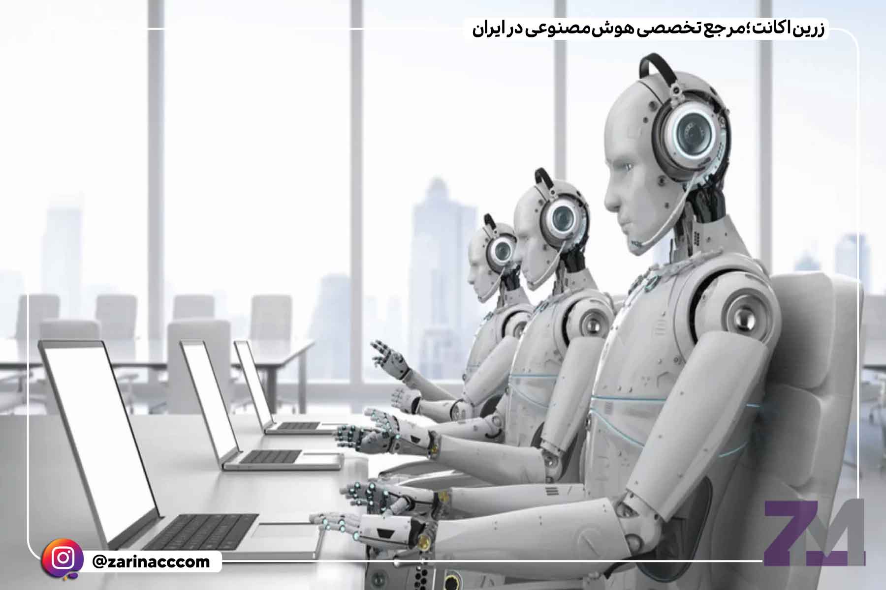 ویژگیهای کاربرد هوش مصنوعی در مرکز تماس