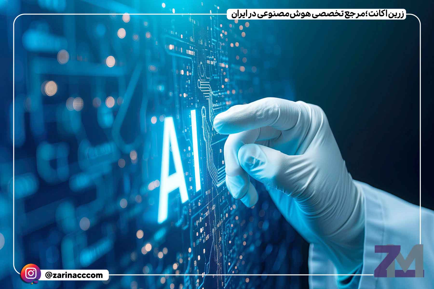 هوش مصنوعی