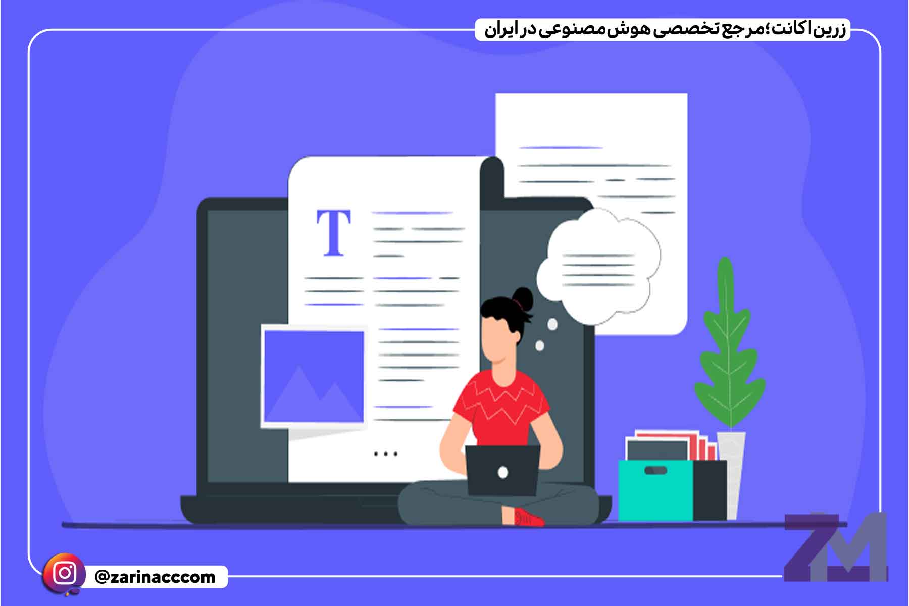 کاربرد هوش مصنوعی در نویسندگی