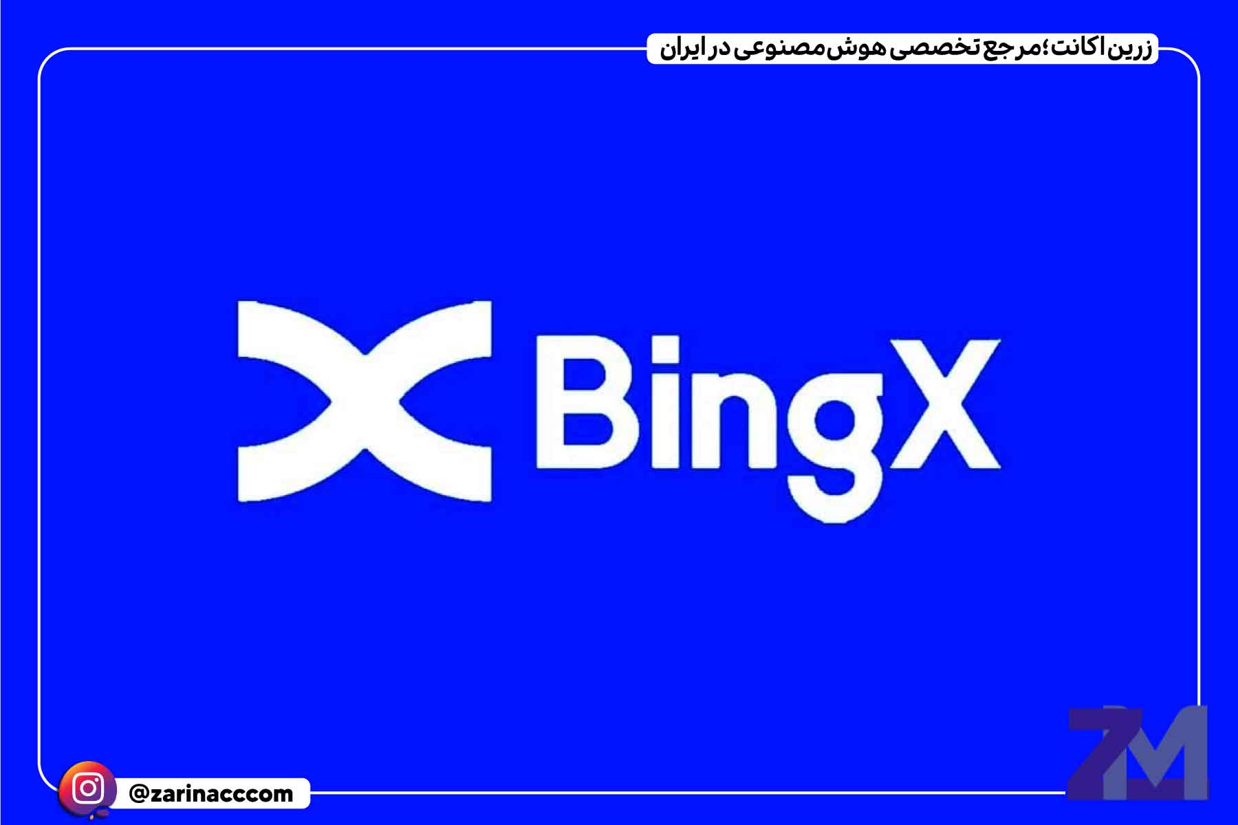 صرافی بینگ ایکس