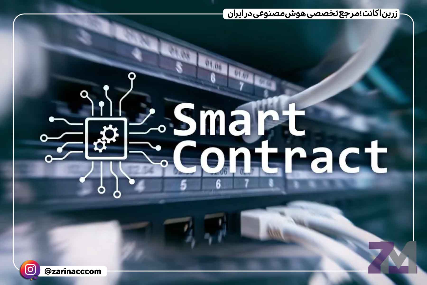 قرارداد هوشمند