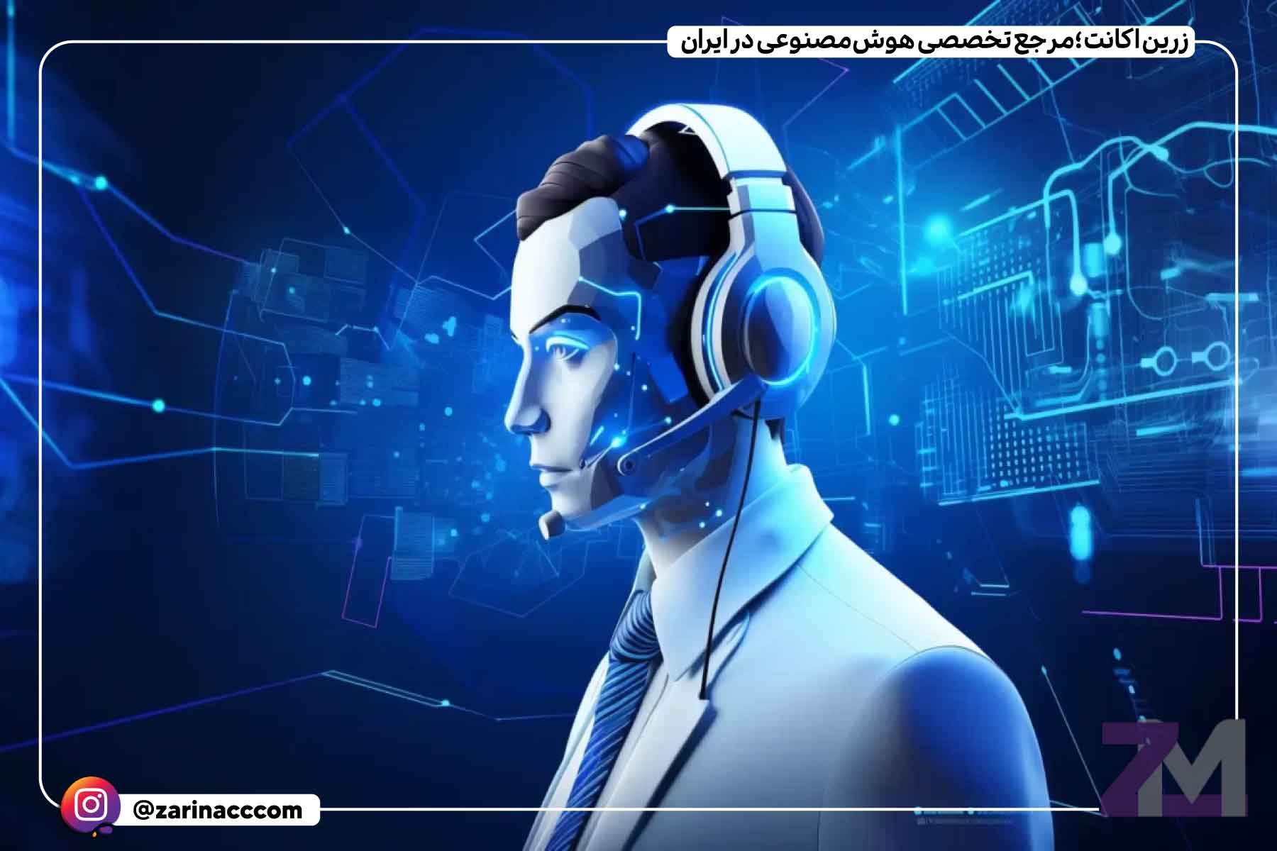 زمینههای پیشرفت هوش مصنوعی و کاربرد آن در مرکز تماس