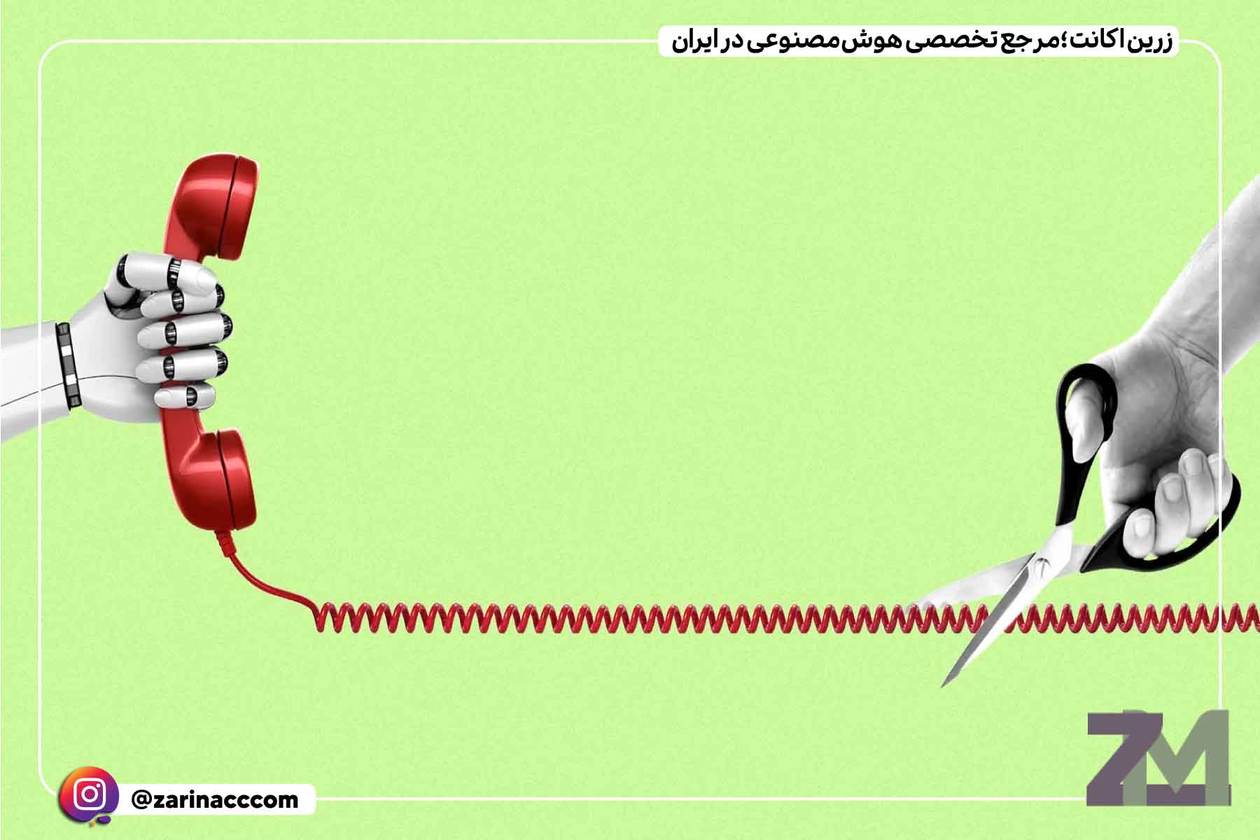 FCC قوانین جدیدی برای تماسها و پیامهای تولیدشده توسط هوش مصنوعی پیشنهاد کرد !