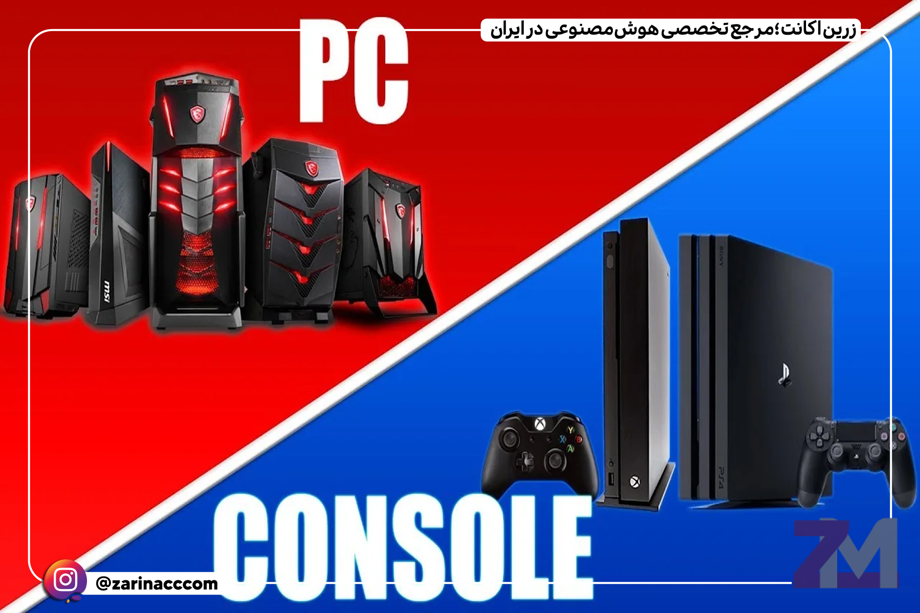 چرا کنسول بازی انتخاب هوشمندانهتری نسبت به کامپیوتر گیمینگ است؟