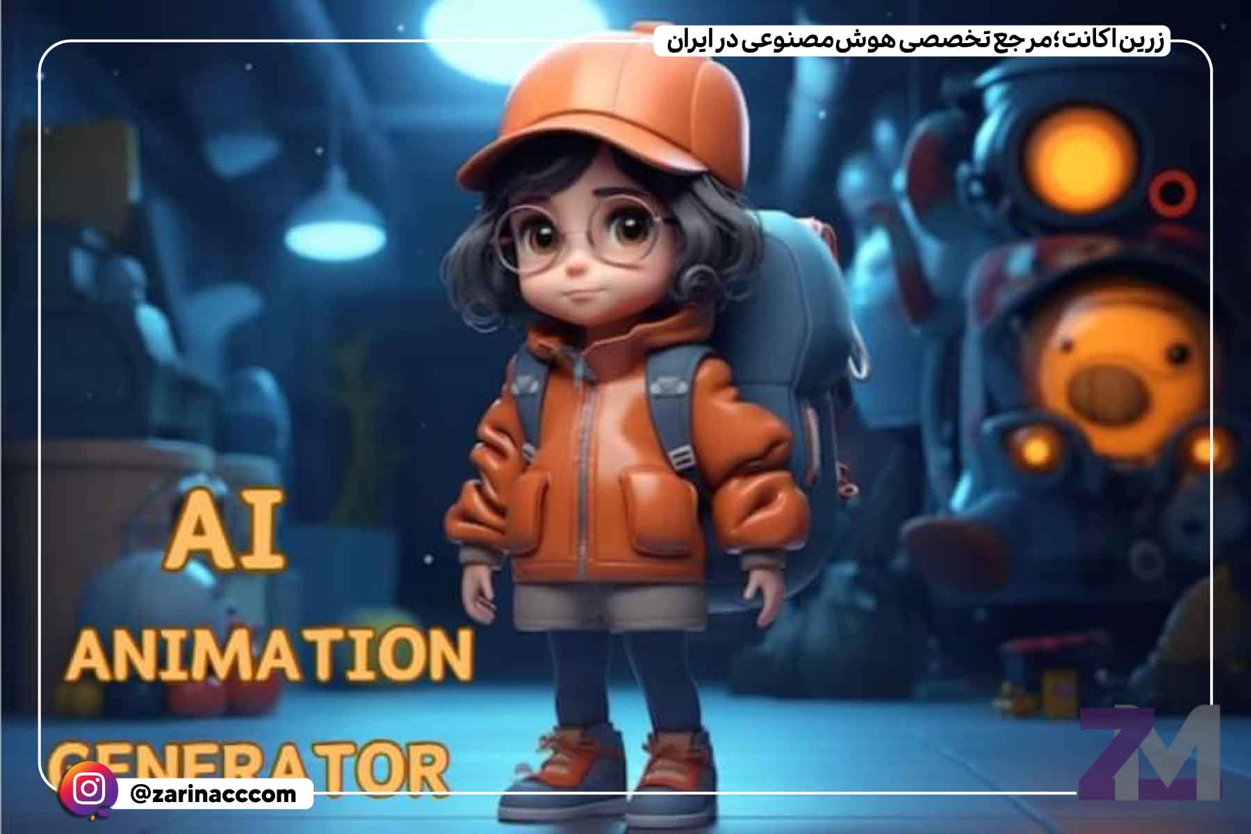 هوش مصنوعی برای ساخت انیمیشن