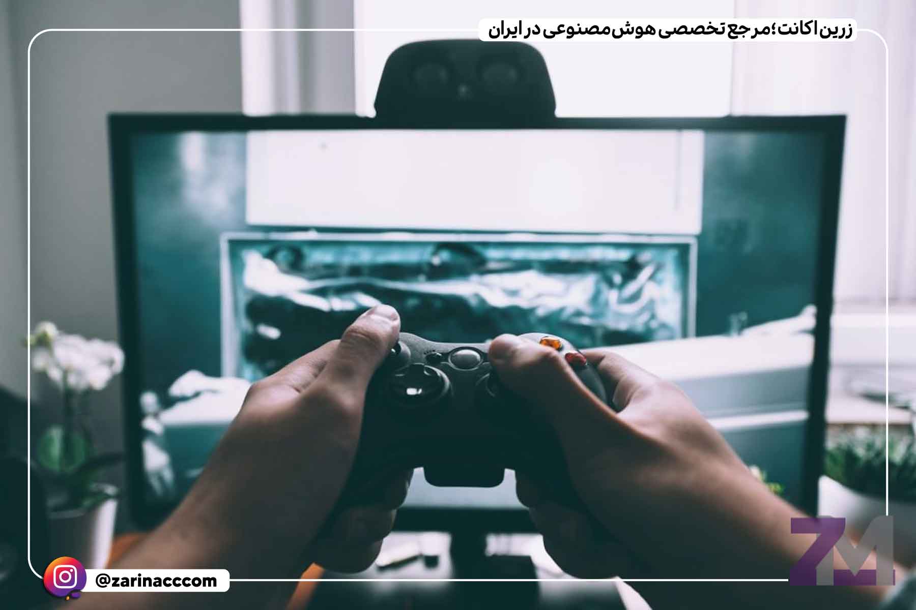 چگونه هوش مصنوعی نحوه بازی ما را شکل می دهد ؟