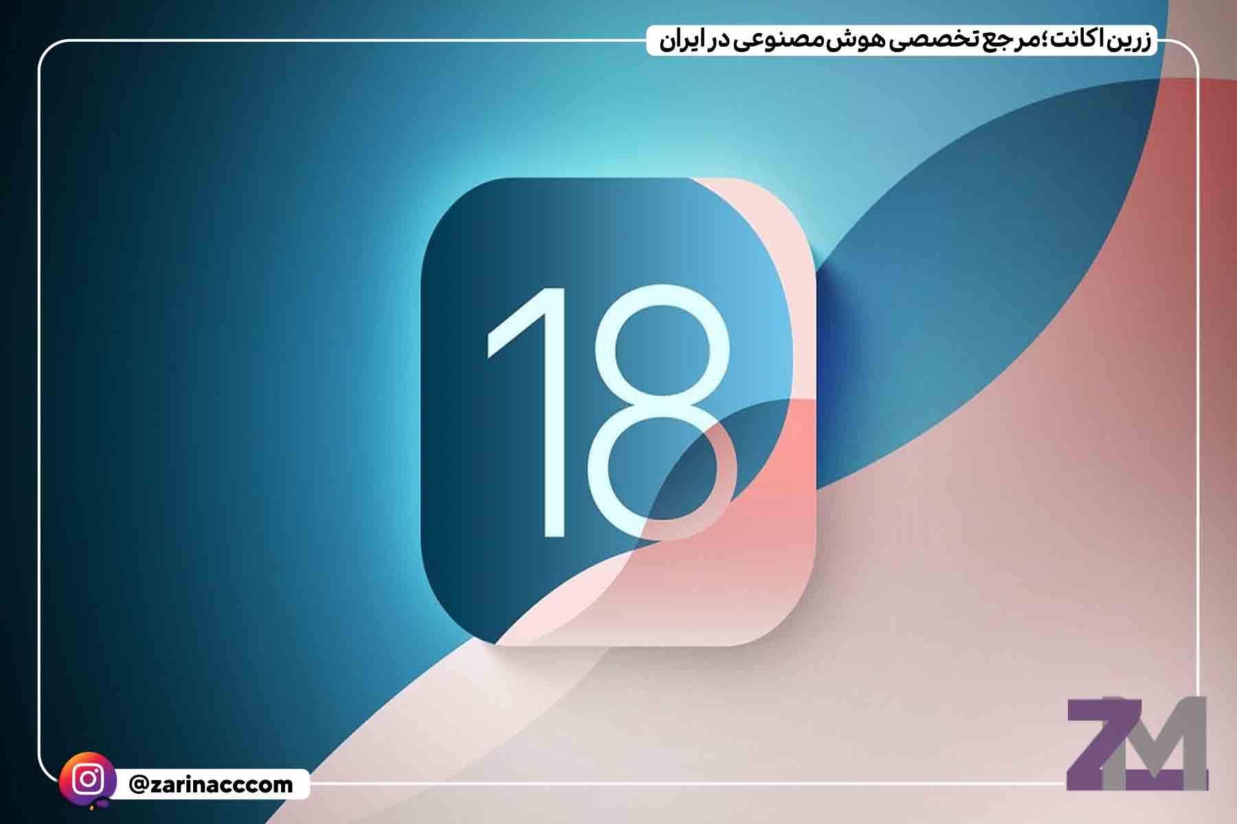 زمان انتشار بهروزرسانی iOS 18 تایید شد