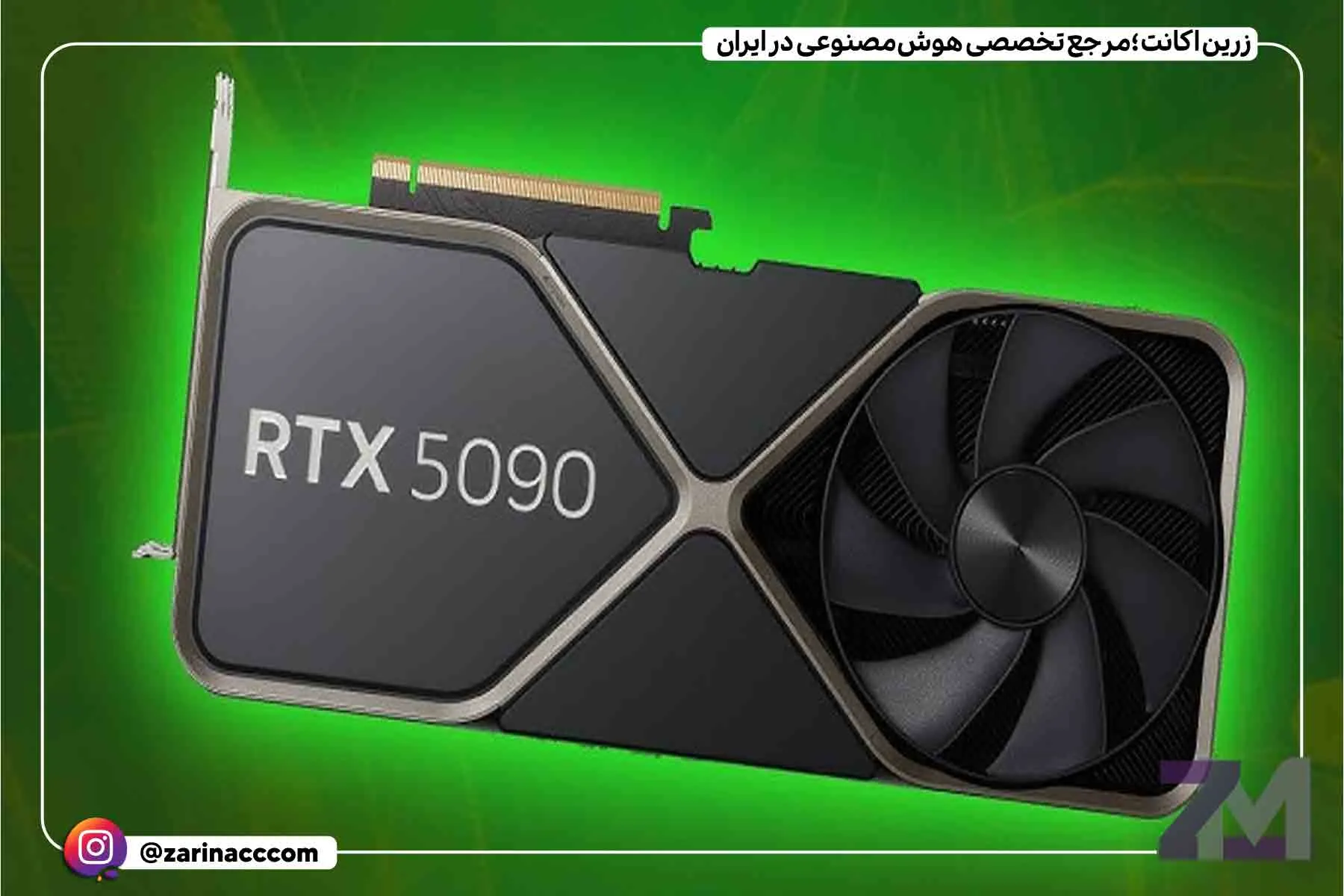 هیولای پرمصرف؛ مشخصات کارت گرافیک پرچمدار RTX 5090 لو رفت