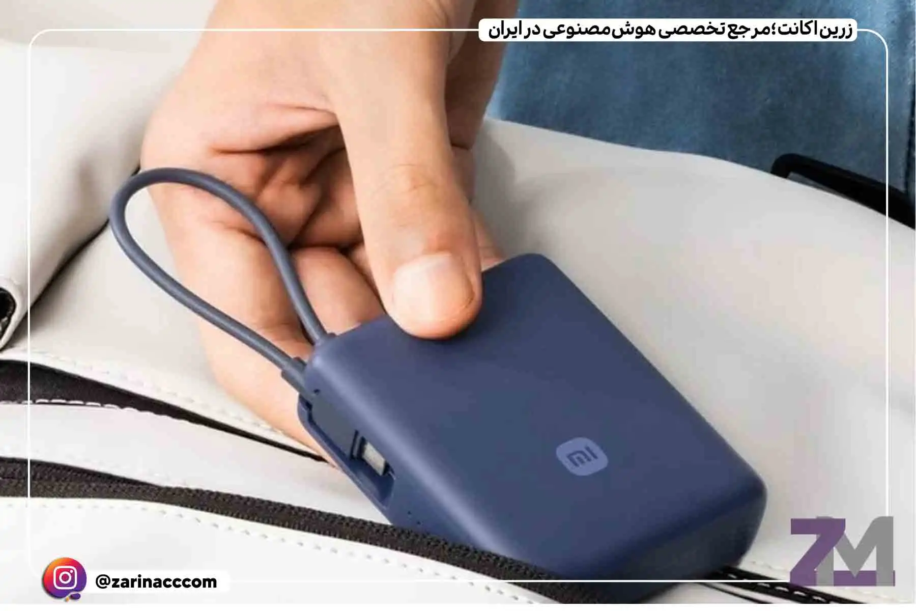 پاوربانک شیائومی کابل یکپارچهای دارد که بهعنوان بند هم استفاده میشود