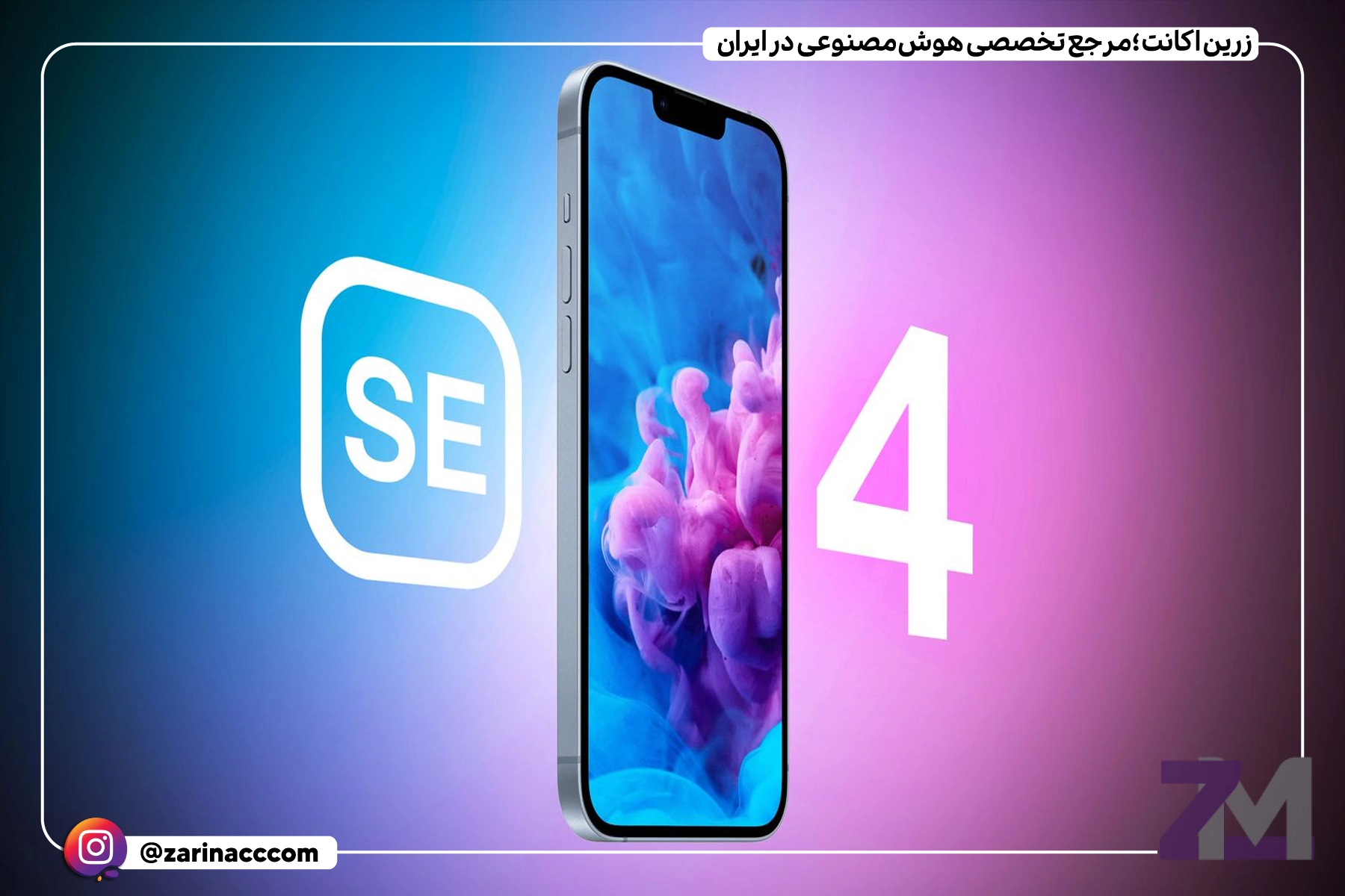 اپل آیفون SE جدید را با پنل OLED معرفی میکند؛ خداحافظی با نمایشگرهای LCD