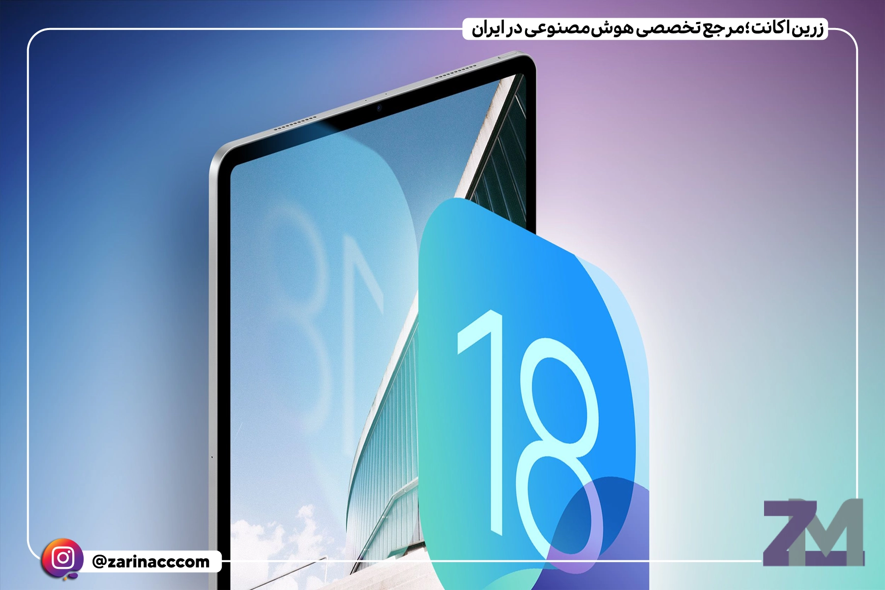 آپدیت iOS 18 و iPadOS 18 برای این مدلهای آیفون و آیپد منتشر شد