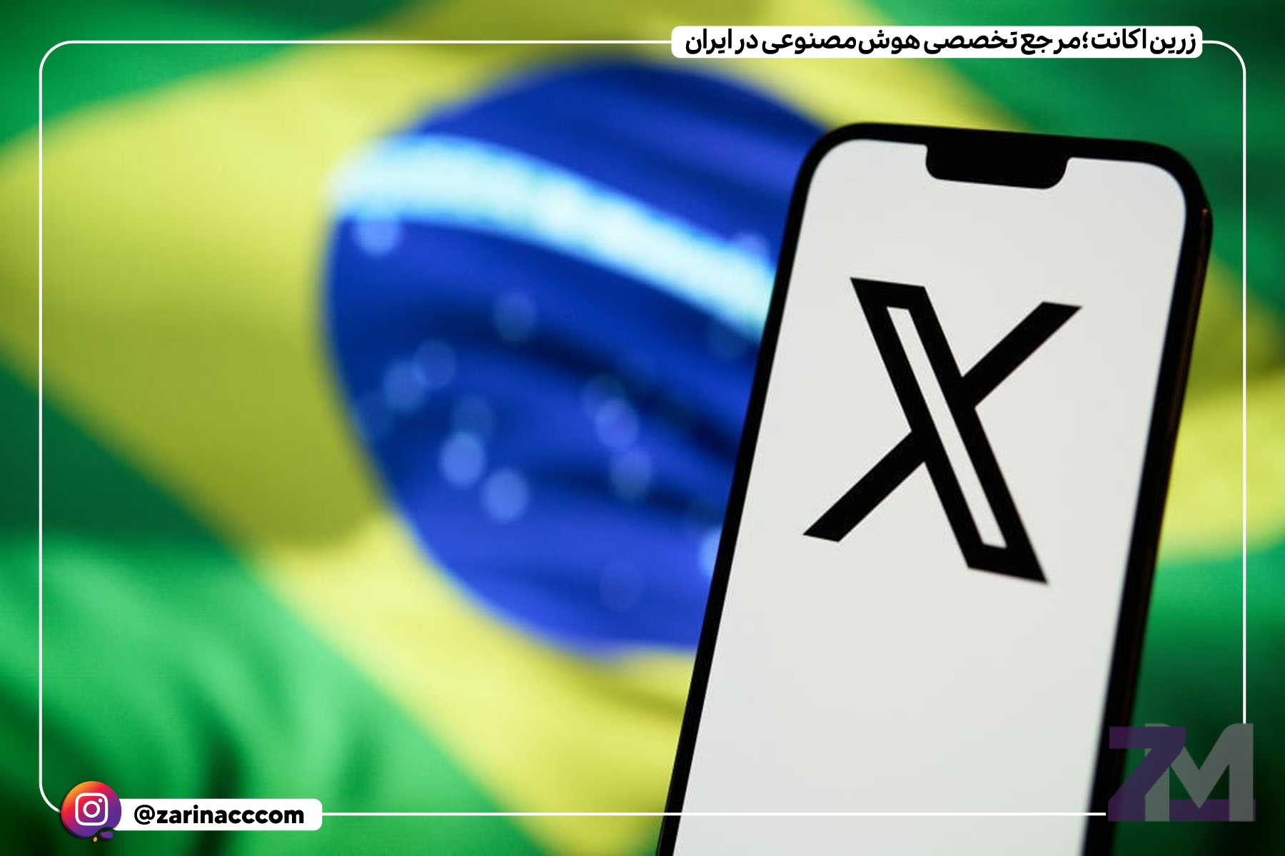 جریمه ۸۹۰۰ دلاری روزانه برای استفاده از VPN در شبکه اجتماعی X پس از مسدود شدن در برزیل