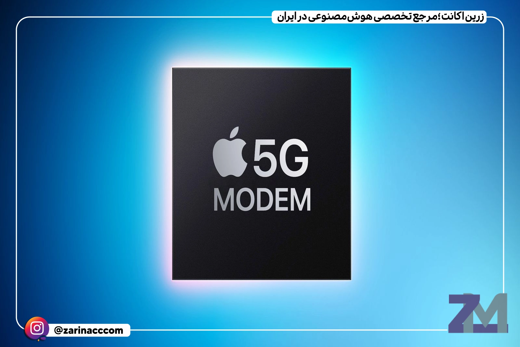 ورود مودم 5G اختصاصی اپل به آیفون از سال آینده: تحول جدید در فناوری موبایل