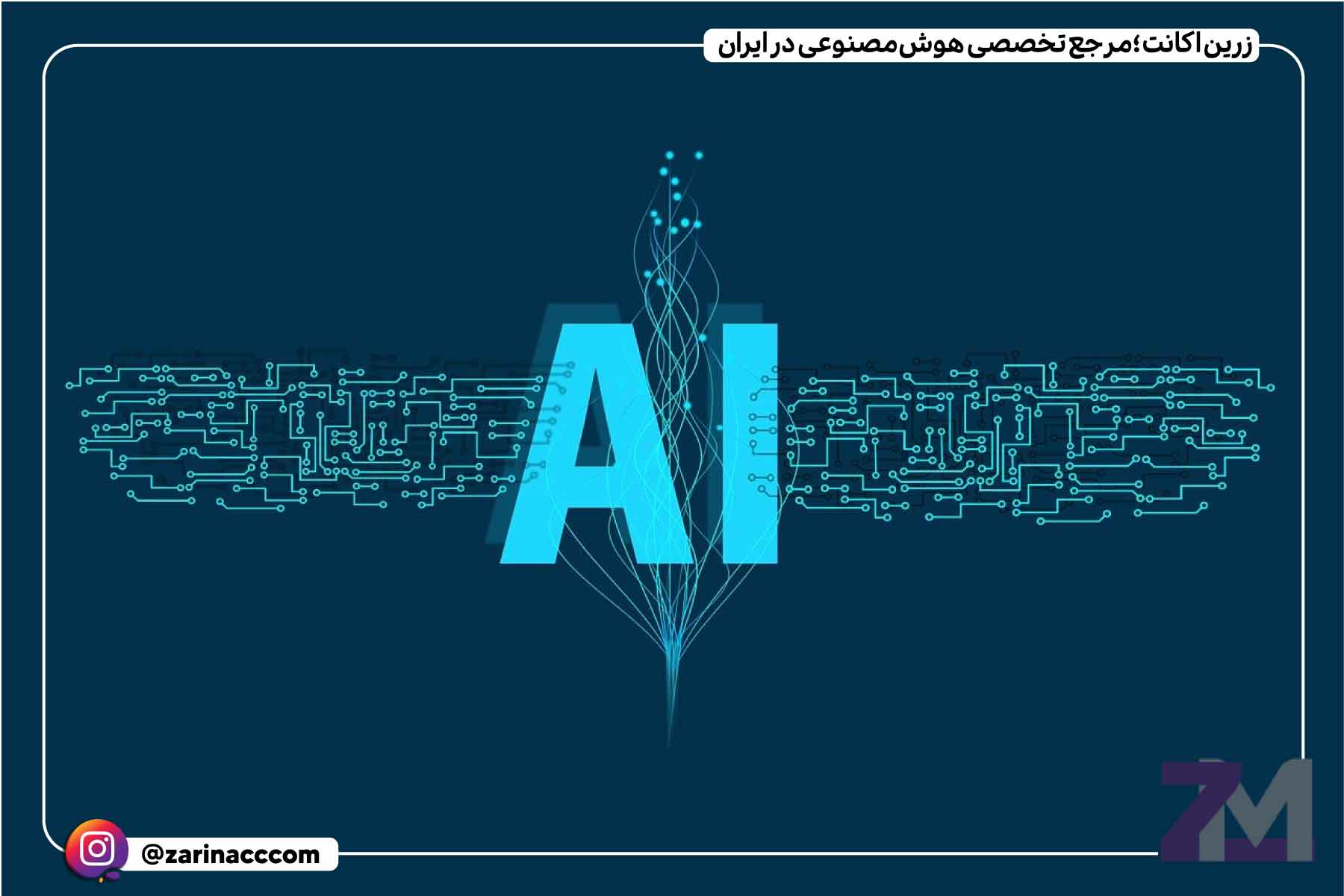 هوش مصنوعی