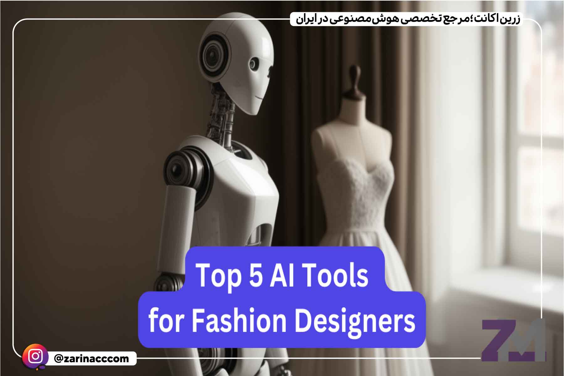 بهترین ابزارهای هوش مصنوعی برای طراحی لباس