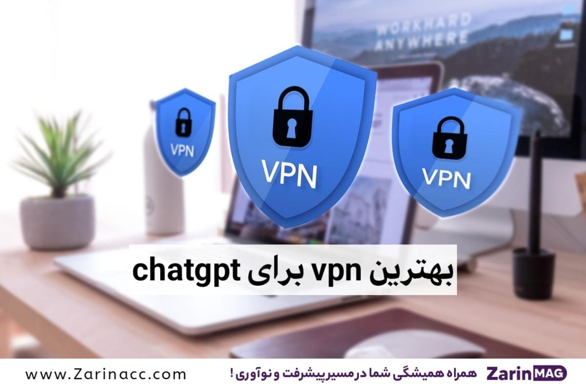 بهترین vpn برای chatgpt