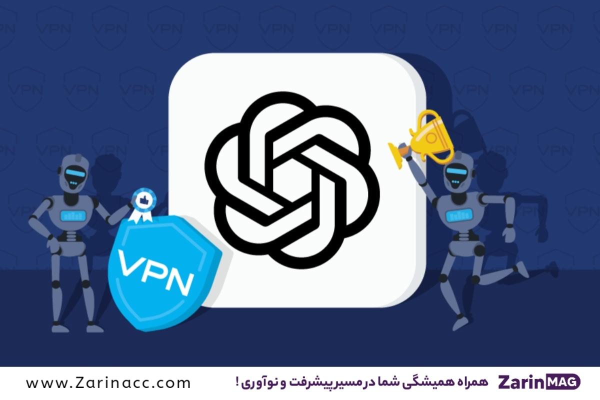 چرا برای استفاده از ChatGPT به VPN نیاز داریم؟
