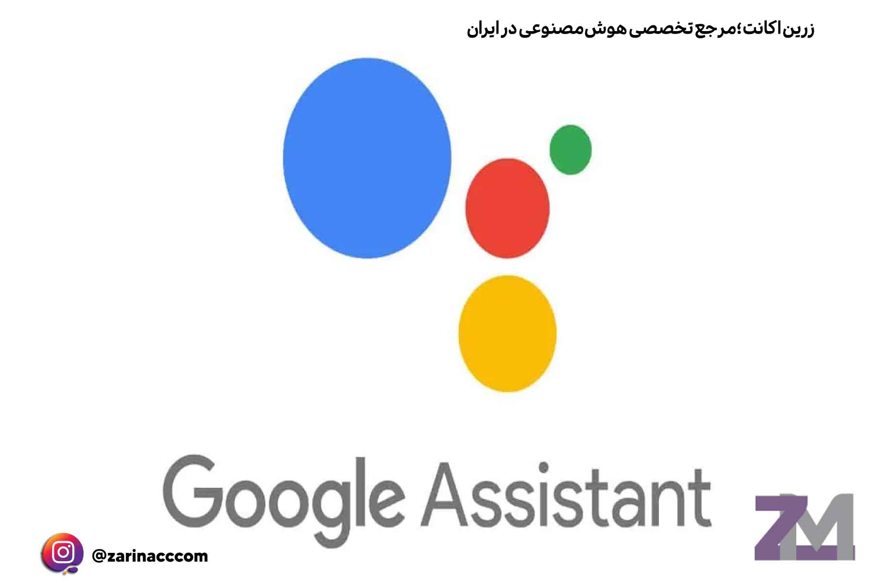 2. Google Assistant: دستیار هوشمند با قدرت هوش مصنوعی