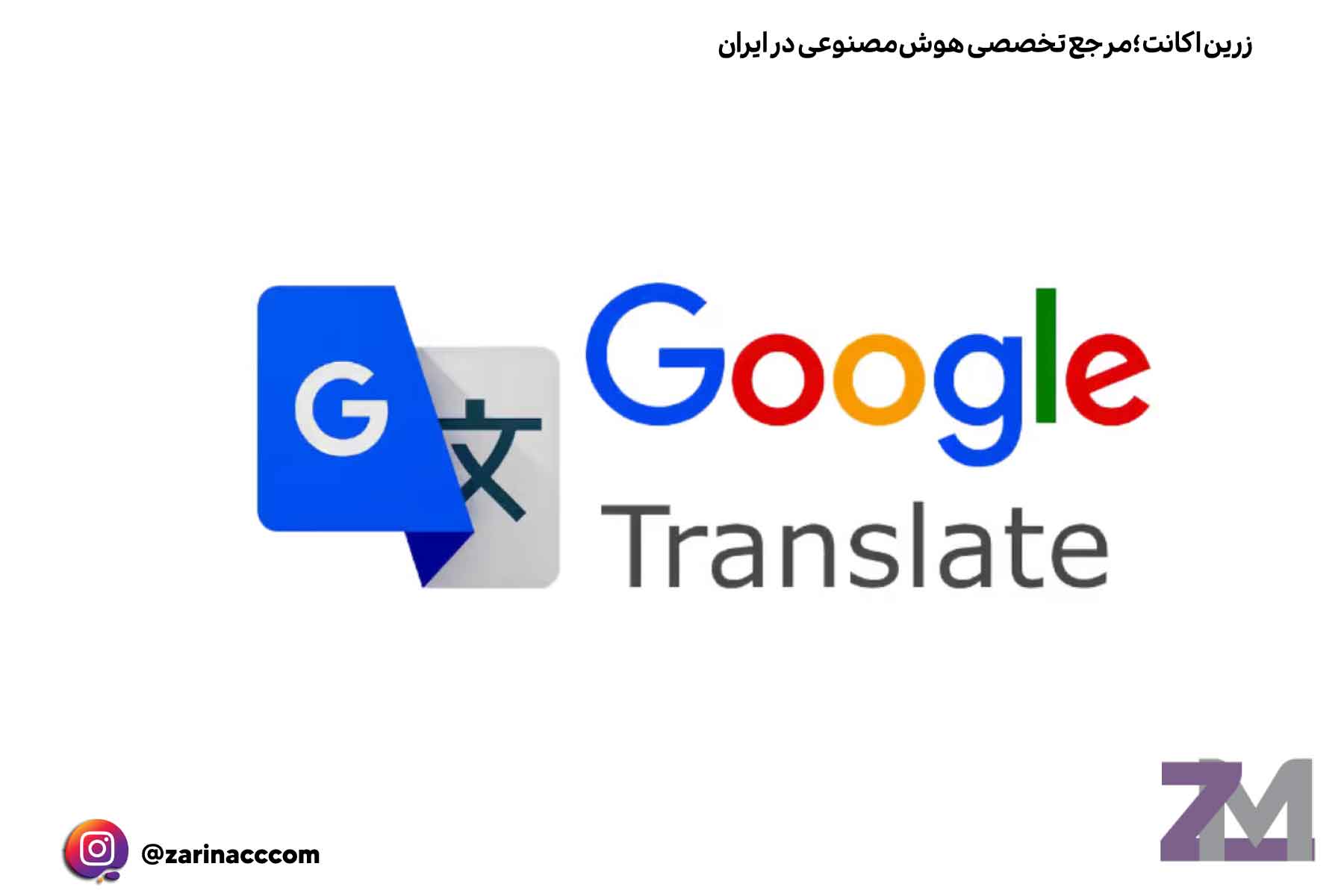 6. Google Translate: مترجم هوشمند با قدرت هوش مصنوعی