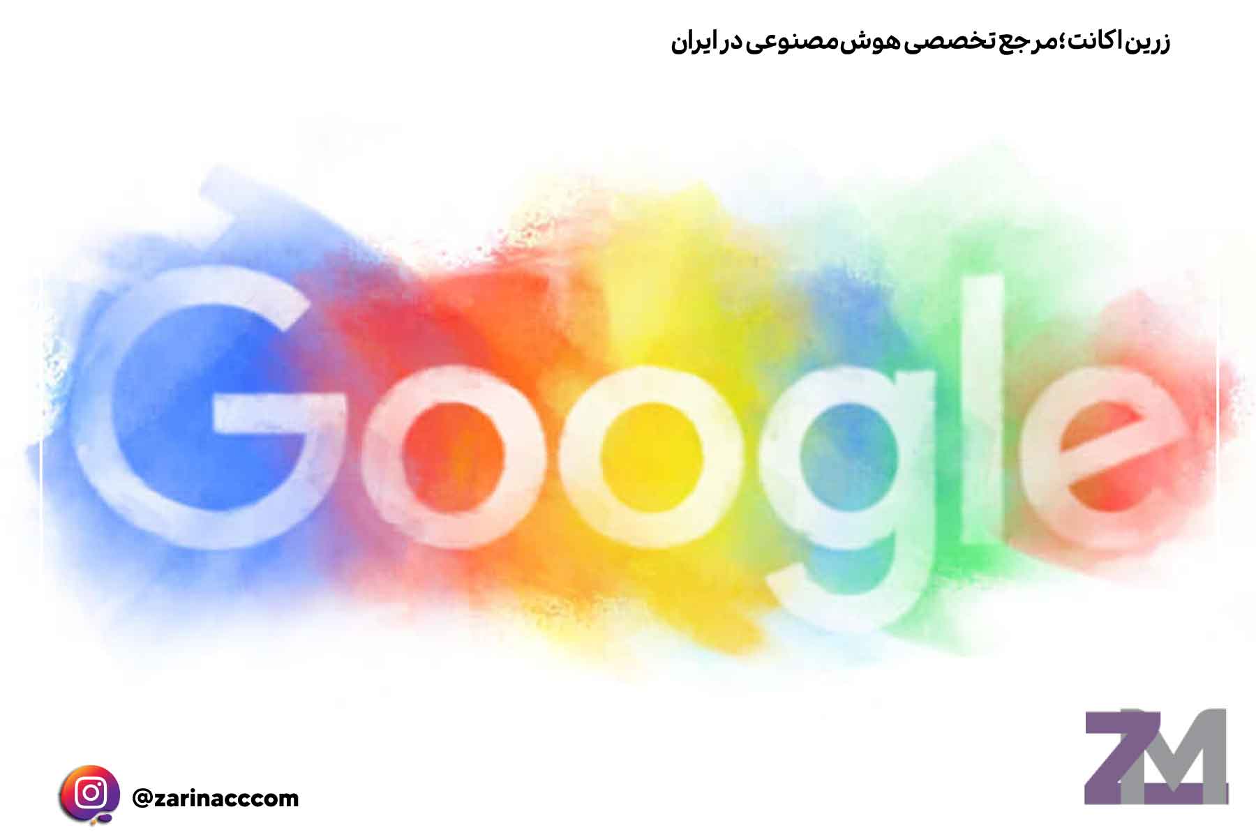 هوش مصنوعی گوگل