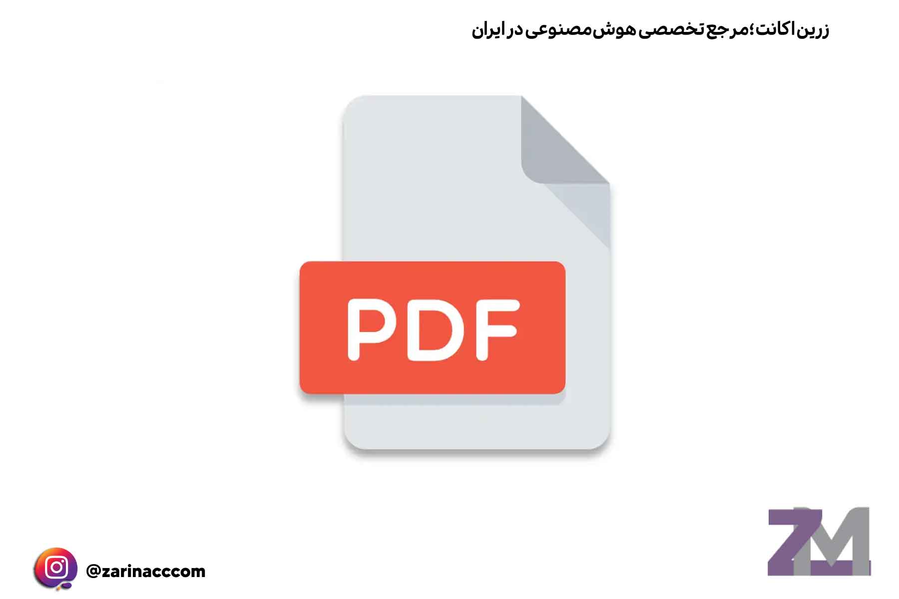 3. مباحث اصلی در آموزش هوش مصنوعی