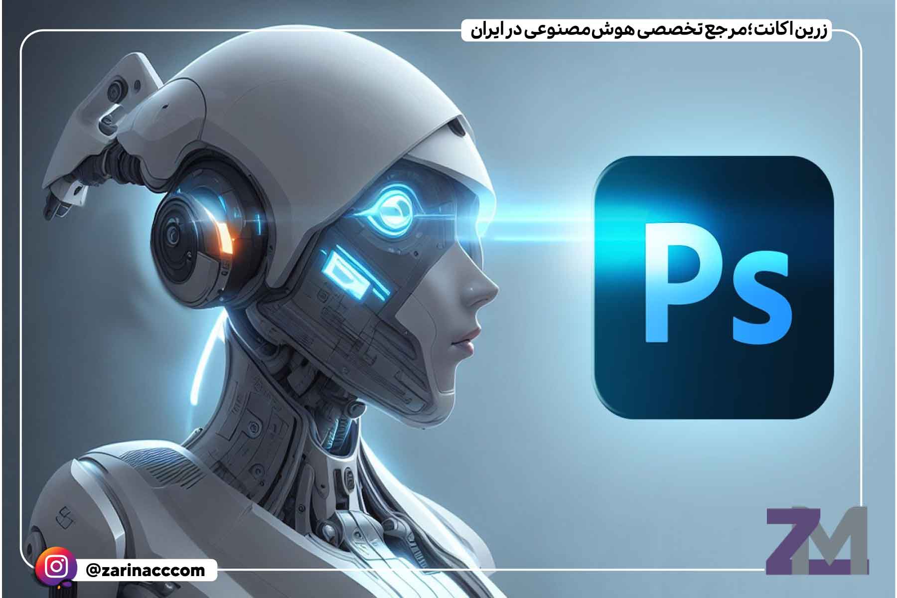 آینده هوش مصنوعی در فتوشاپ