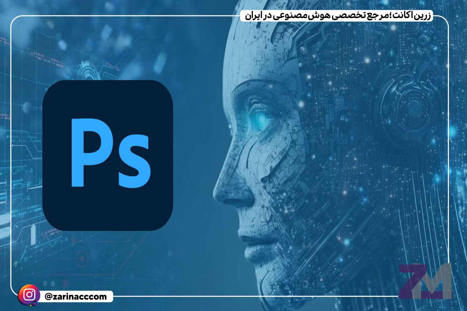 مهمترین کاربردهای هوش مصنوعی در فتوشاپ