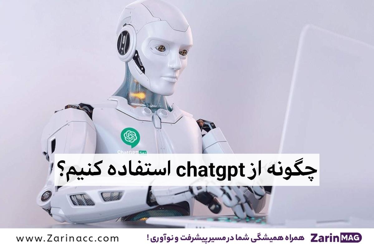 چگونه از ChatGPT استفاده کنیم؛ راهنمای جامع و کاربردی
