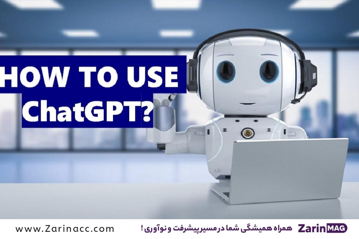 چگونه از ChatGPT استفاده کنیم