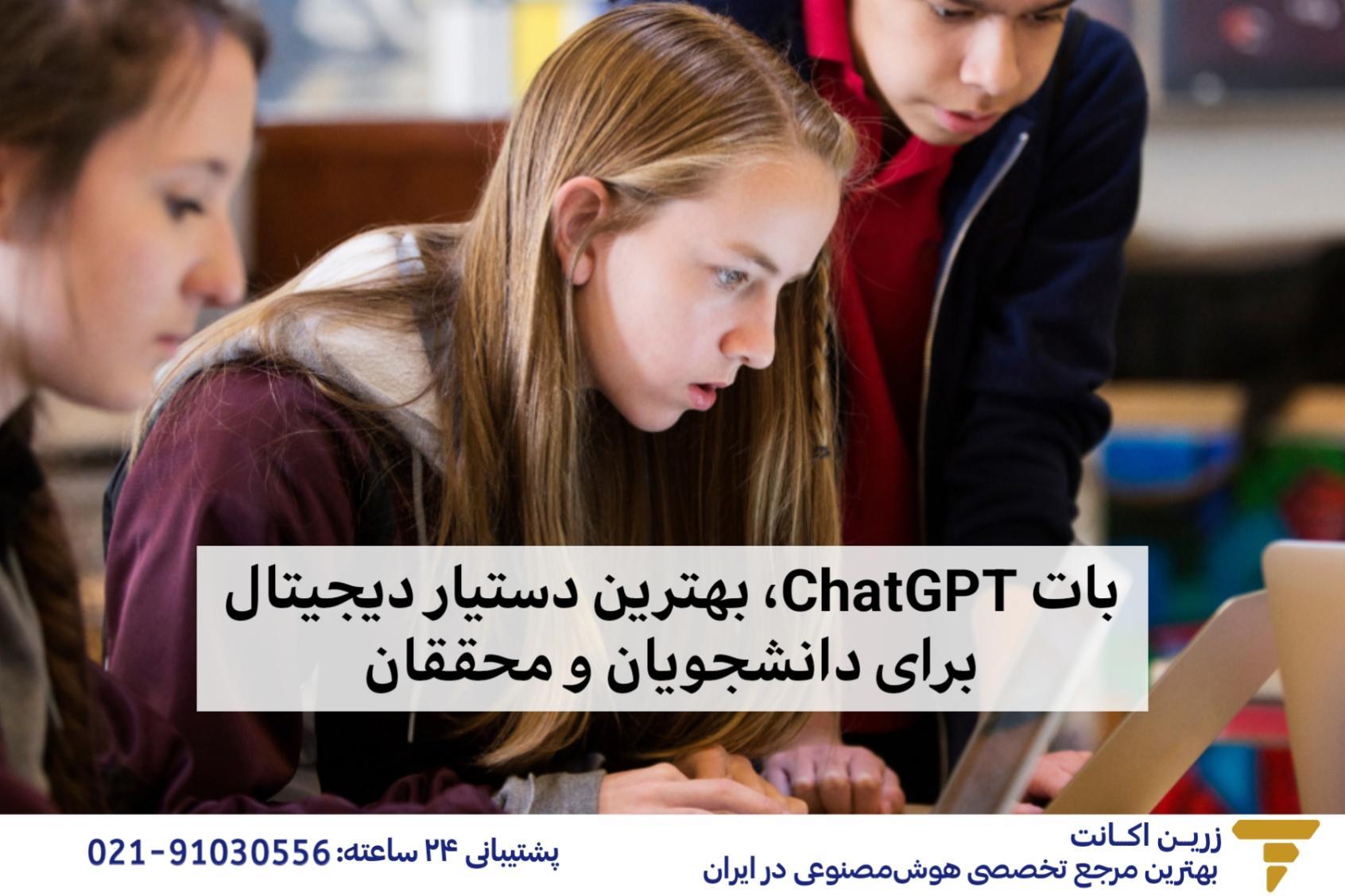ChatGPT، بهترین دستیار دیجیتال برای دانشجویان و محققان