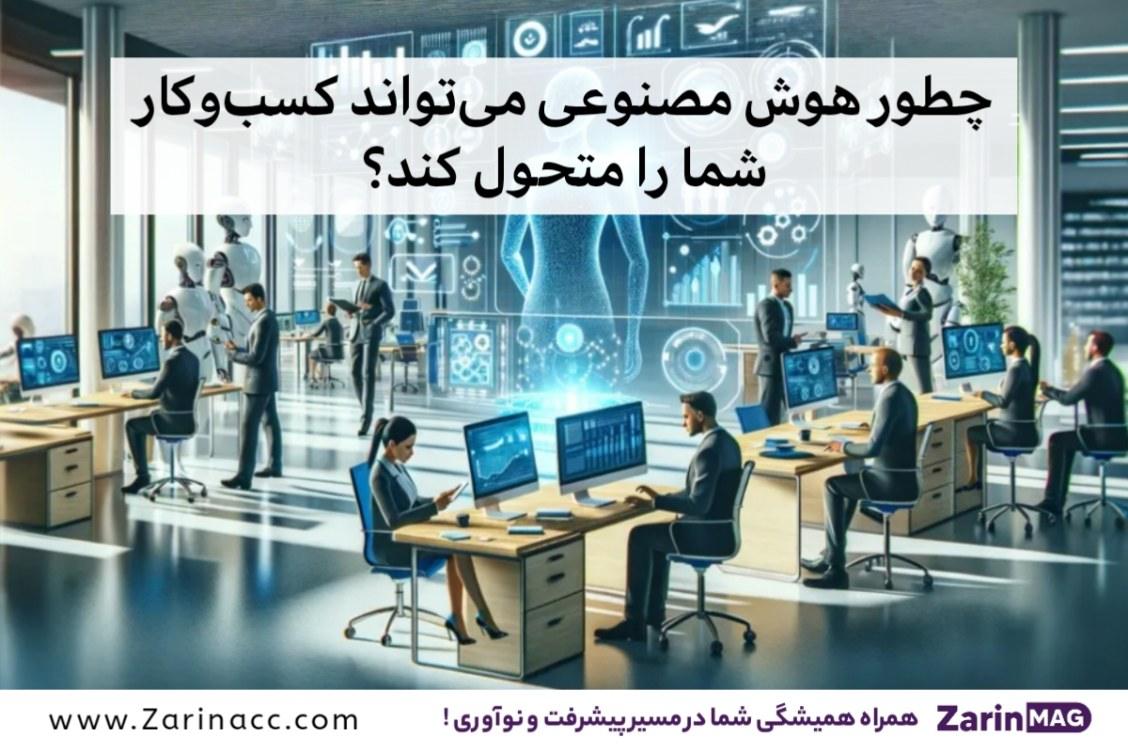 چطور هوش مصنوعی میتواند کسبوکار شما را متحول کند؟