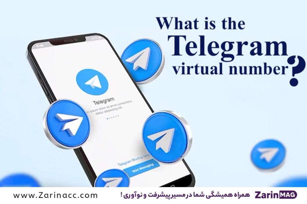 بهترین شماره مجازی برای تلگرام رایگان