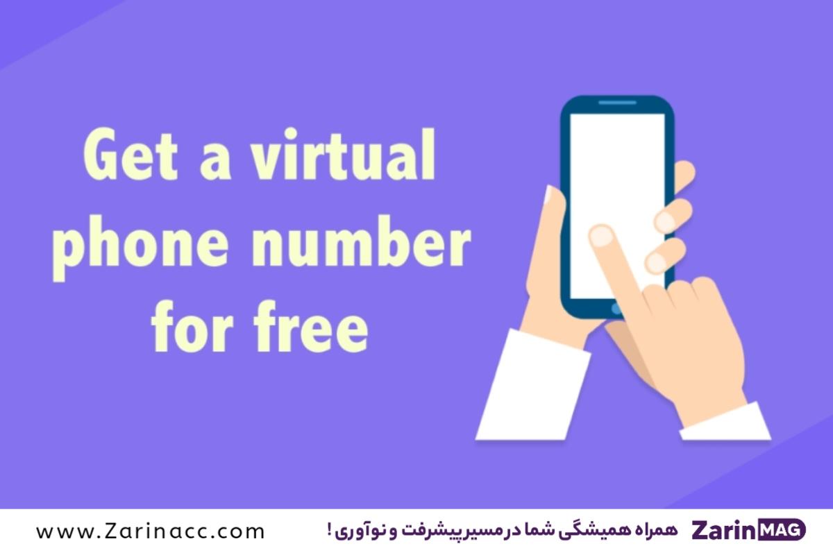 شماره مجازی اختصاصی رایگان