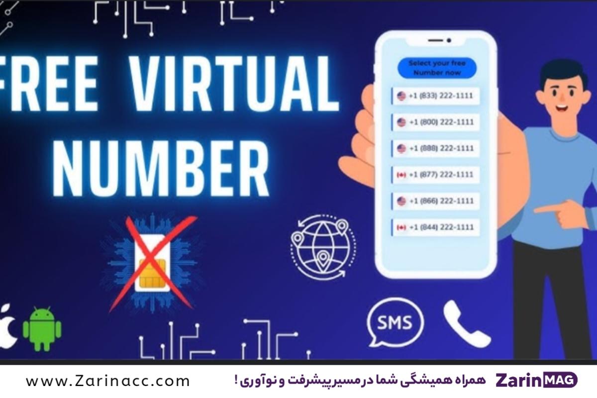 شماره مجازی نامحدود