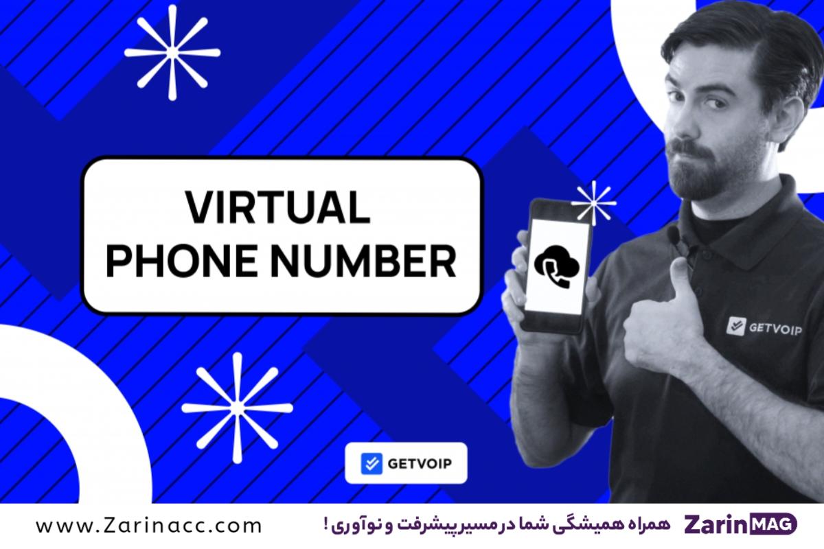 شماره مجازی اختصاصی