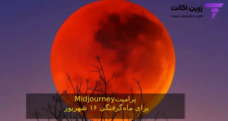 پرامپت Midjourney برای ماه‌گرفتگی ۱۶ شهریور؛ تصویر ماه سرخ در آسمان شب با شاخه‌های درخت در پیش‌زمینه.