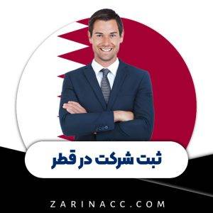 ثبت شرکت در قطر