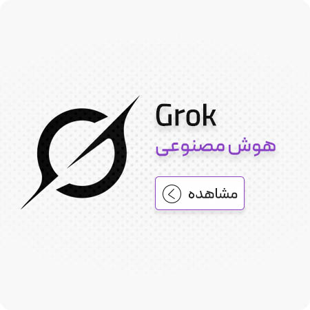 هوش مصنوعی برنامه نویسی 6 Grok هوش مصنوعی