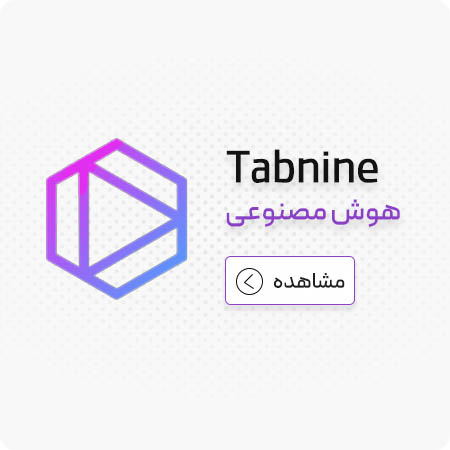 هوش مصنوعی برنامه نویسی 9 Tabnine هوش مصنوعی