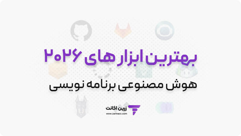 هوش مصنوعی برنامه نویسی 2 بهترین ابزار های هوش مصنوعی برنامه نویسی
