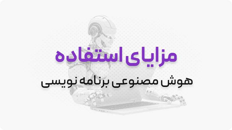 هوش مصنوعی برنامه نویسی 11 مزایای استفاده از هوش مصنوعی در برنامه نویسی
